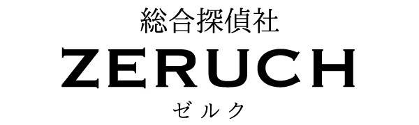 【完全後払い可】浮気調査に強い総合探偵社ZERUCH【公式】