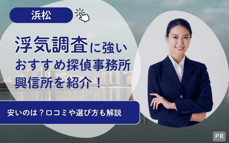 浮気調査に強みを持つ浜松の探偵・興信所おすすめ5社！安く依頼する方法は？口コミも紹介