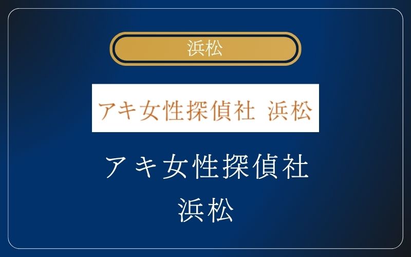 アキ女性探偵社 浜松