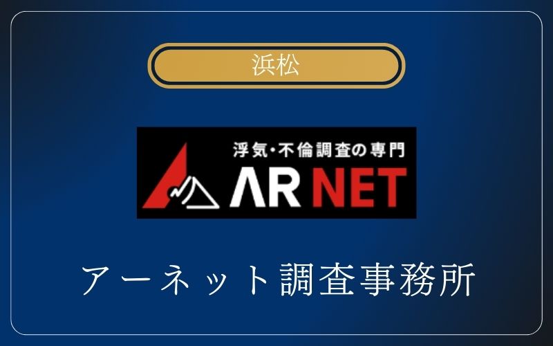 株式会社アーネット調査事務所