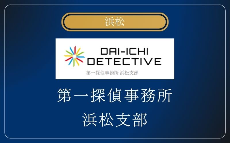 第一探偵事務所 浜松支部