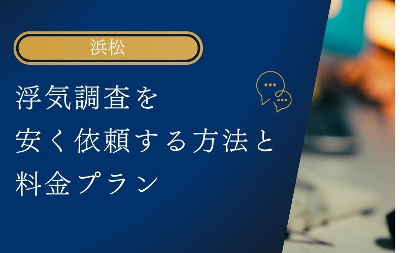 浮気調査を浜松で安く依頼する方法と料金プラン