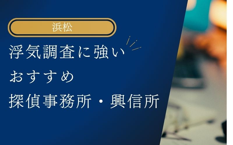 浮気調査に強い浜松でおすすめの探偵事務所・興信所5社