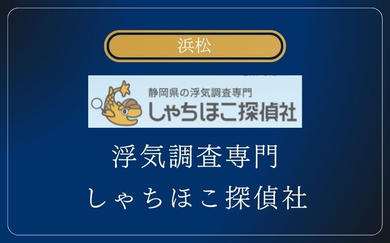 浮気調査専門しゃちほこ探偵社 浜松支社