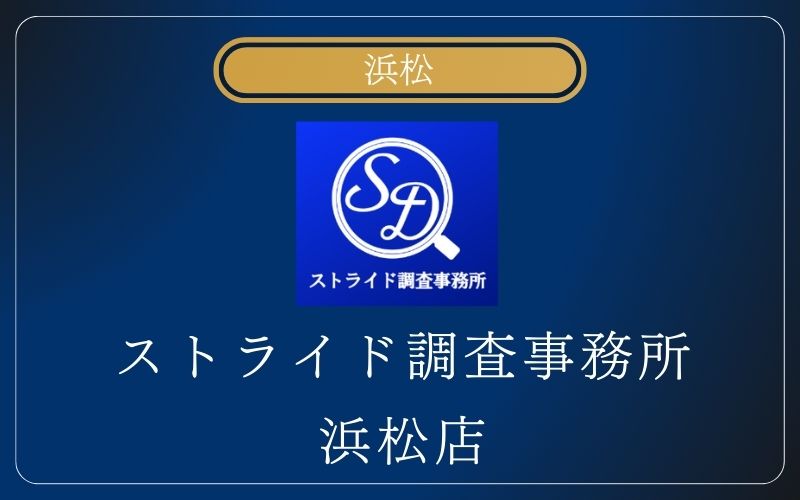 ストライド調査事務所 浜松店