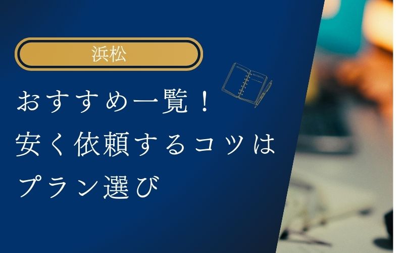 浮気調査に強い浜松の探偵・興信所おすすめ一覧！格安で依頼するコツはプラン選び