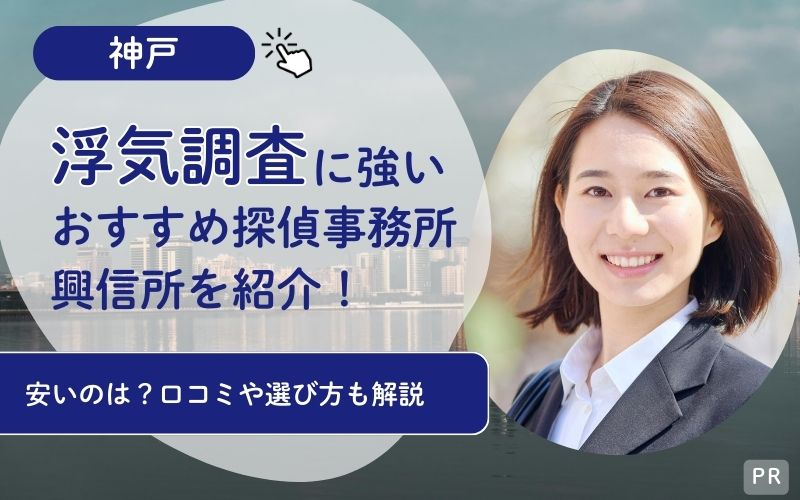 神戸 浮気調査に強いおすすめ探偵事務所・興信所を紹介