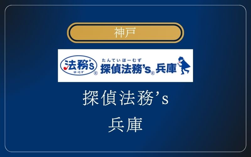 神戸 浮気調査 探偵法務’s 兵庫