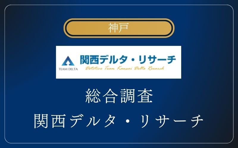 神戸 浮気調査 総合調査 関西デルタ・リサーチ