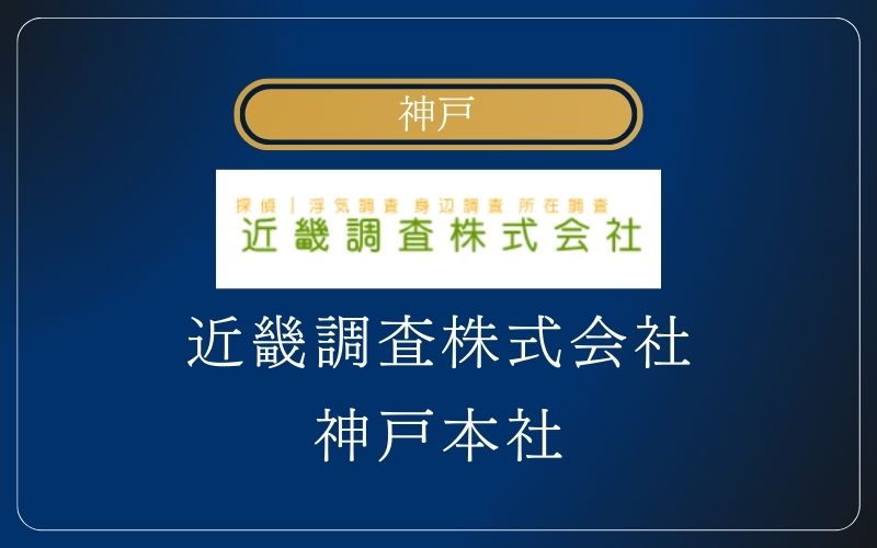 神戸 浮気調査 近畿調査株式会社 神戸本社