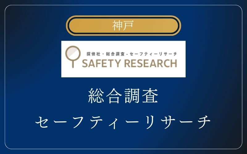 神戸 浮気調査 総合調査セーフティーリサーチ