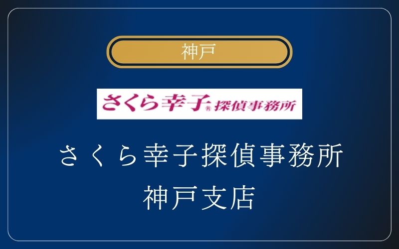 神戸 浮気調査 さくら幸子探偵事務所 神戸支店