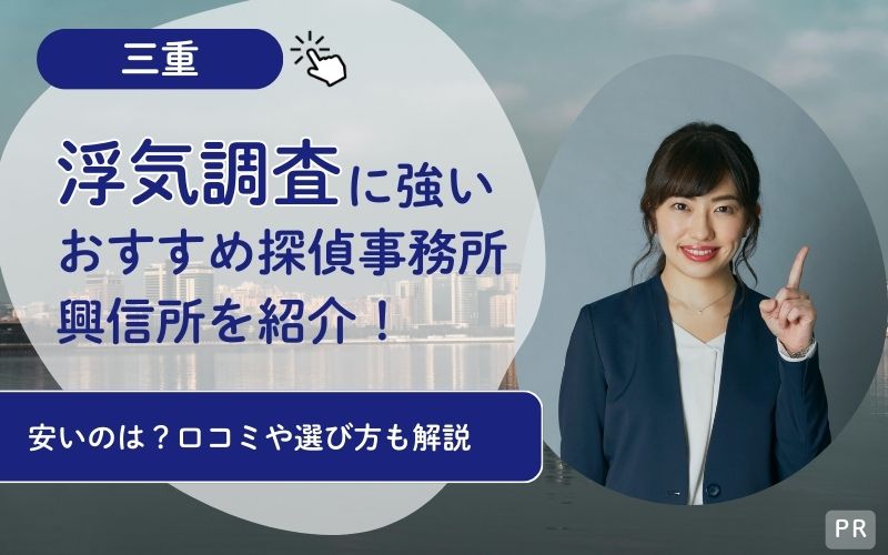 三重 浮気調査に強いおすすめ探偵事務・興信所を紹介