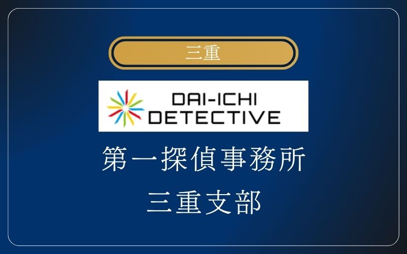 三重 第一探偵事務所