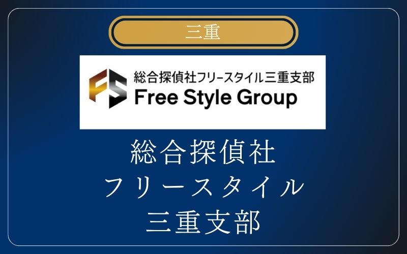 三重 総合探偵社フリースタイル