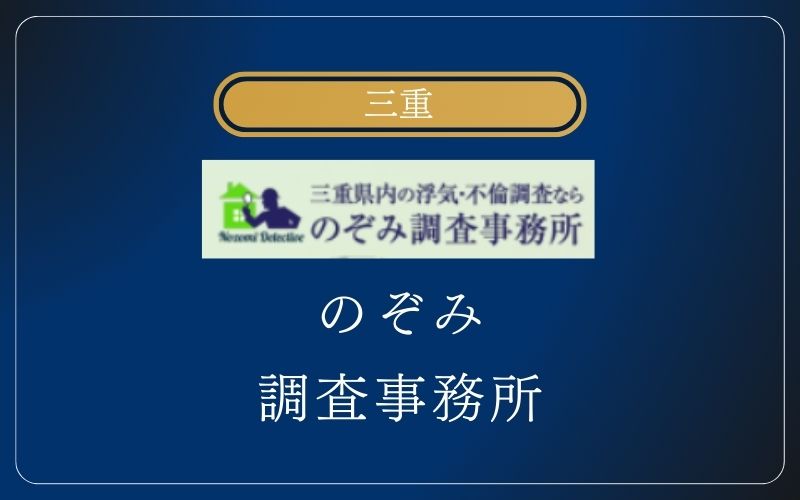 三重 のぞみ調査事務所