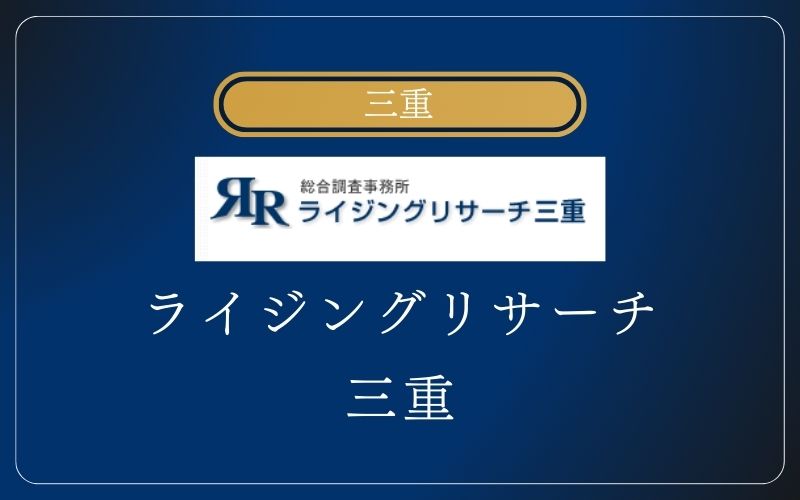 三重 ライジングリサーチ三重
