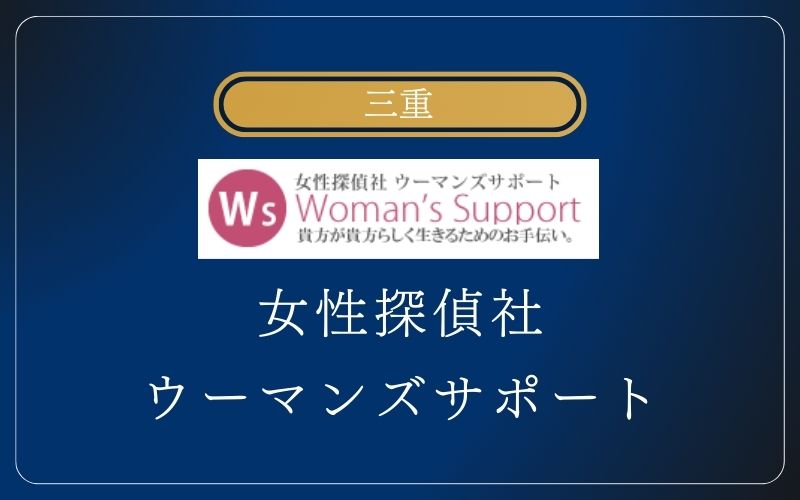 三重 ウーマンズサポート