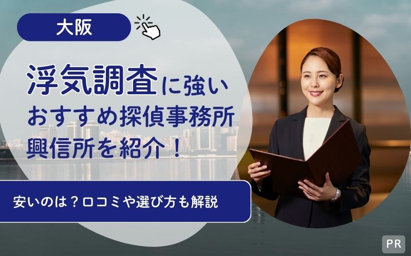浮気調査ができる大阪の探偵社・興信所のおすすめは7社！安さで選ぶなら？口コミで評判をチェック