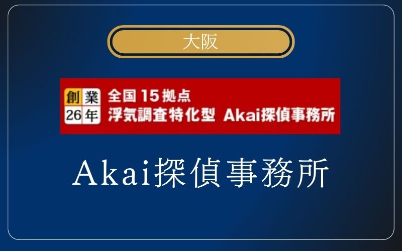 Akai探偵事務所