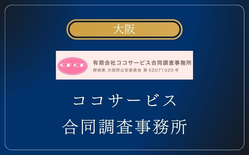 ココサービス合同調査事務所