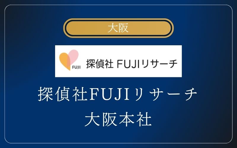 探偵社FUJIリサーチ 大阪本社