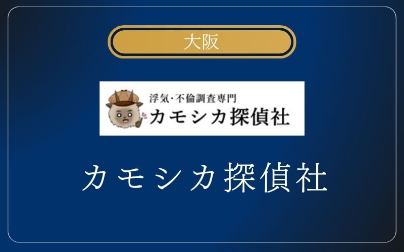 カモシカ探偵社