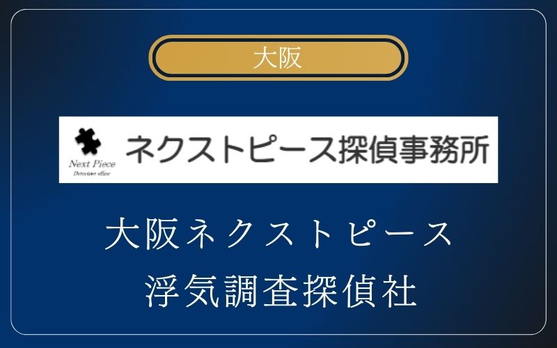 大阪ネクストピース浮気調査探偵社