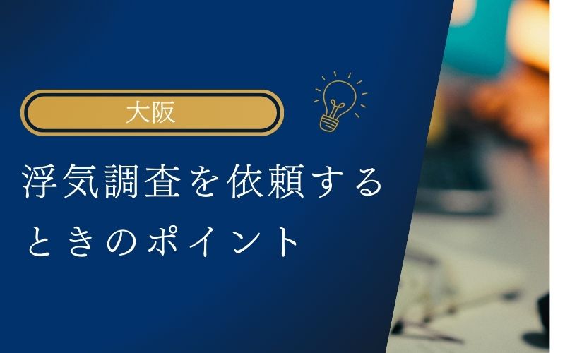 浮気調査を大阪で依頼するときのポイント