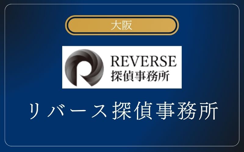 リバース探偵事務所