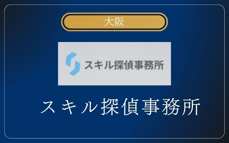 スキル探偵事務所