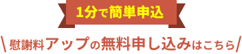 1分で簡単申し込み