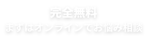 まずはオンラインでお悩み相談